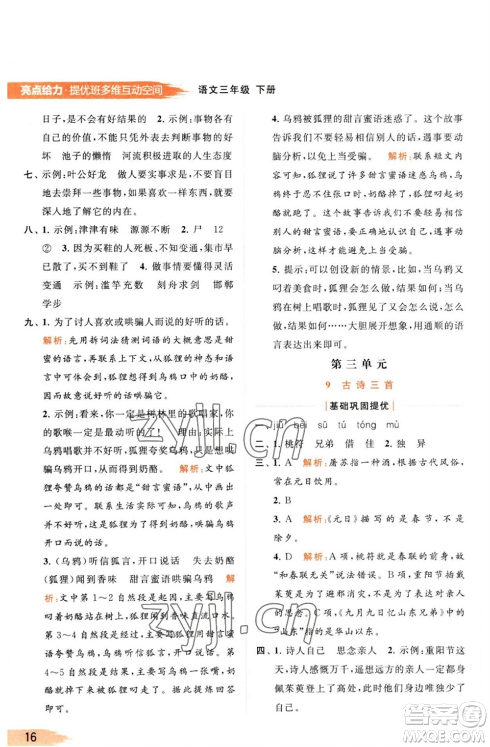 北京教育出版社2023亮點給力提優(yōu)班多維互動空間三年級語文下冊人教版參考答案