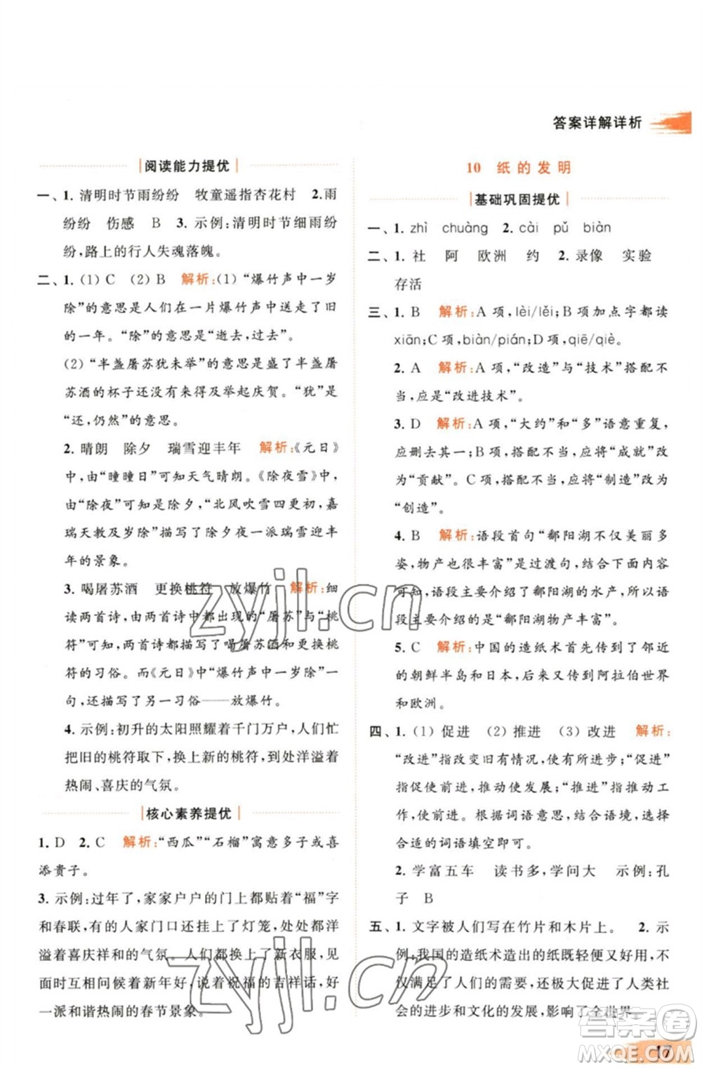 北京教育出版社2023亮點給力提優(yōu)班多維互動空間三年級語文下冊人教版參考答案