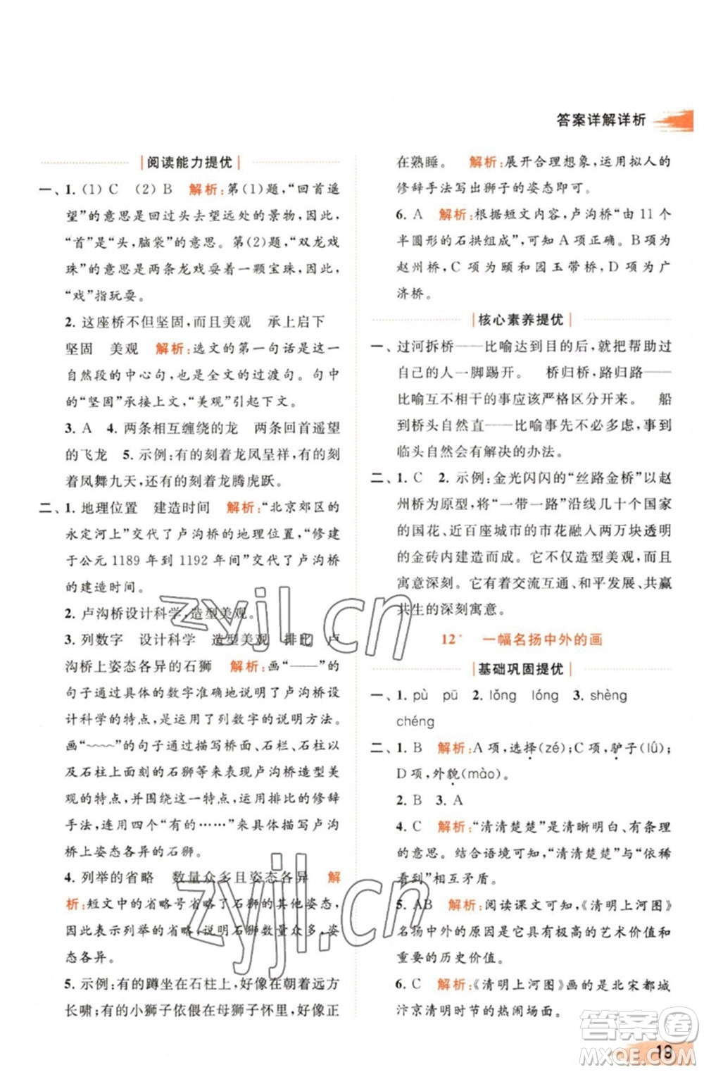 北京教育出版社2023亮點給力提優(yōu)班多維互動空間三年級語文下冊人教版參考答案