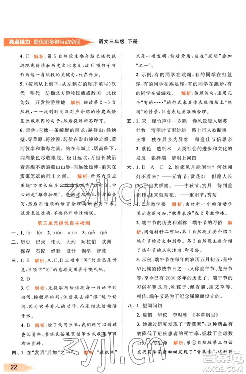 北京教育出版社2023亮點給力提優(yōu)班多維互動空間三年級語文下冊人教版參考答案