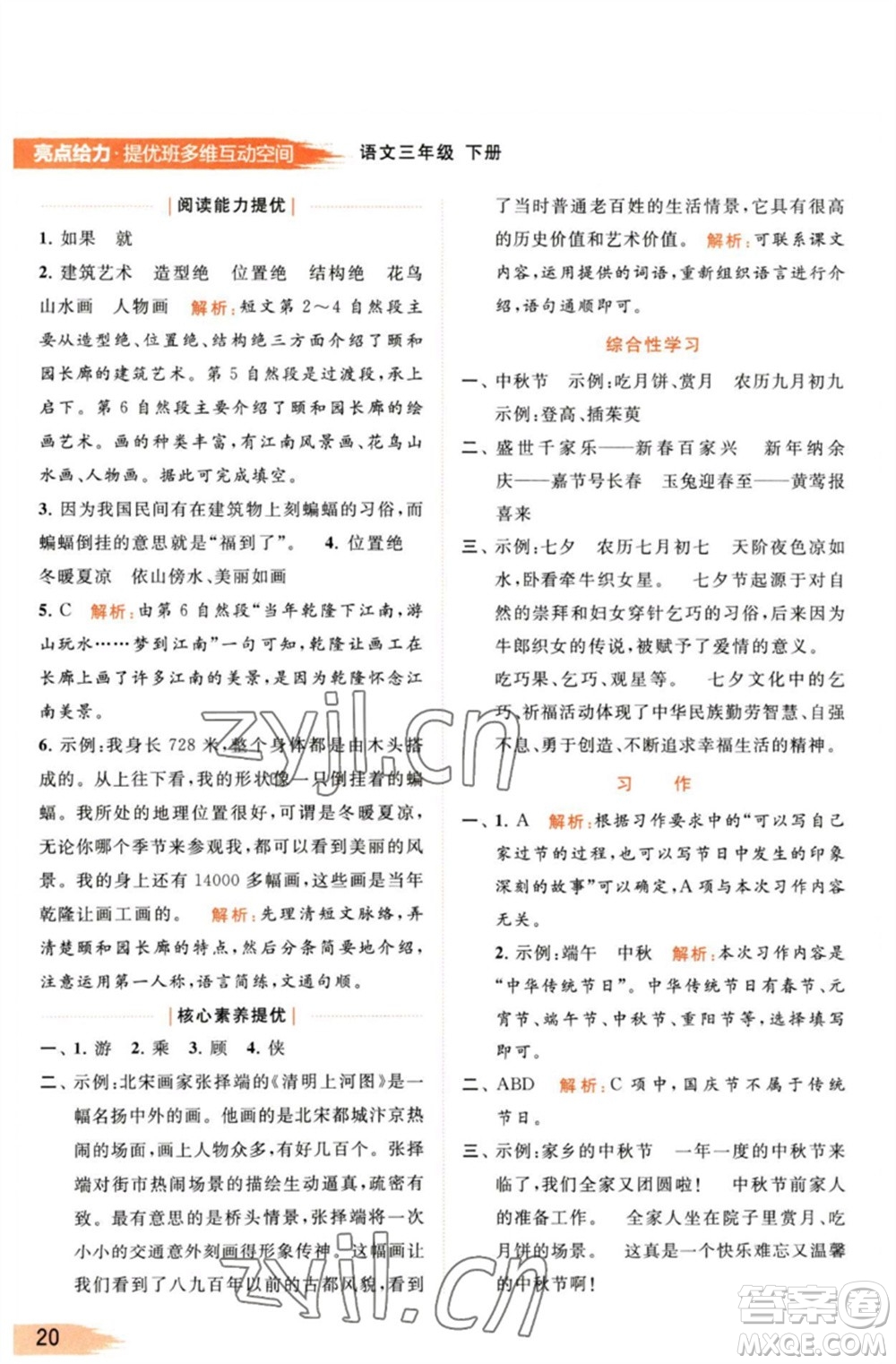 北京教育出版社2023亮點給力提優(yōu)班多維互動空間三年級語文下冊人教版參考答案