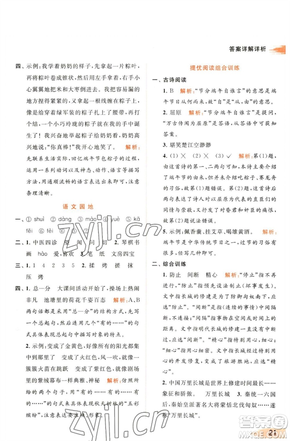 北京教育出版社2023亮點給力提優(yōu)班多維互動空間三年級語文下冊人教版參考答案