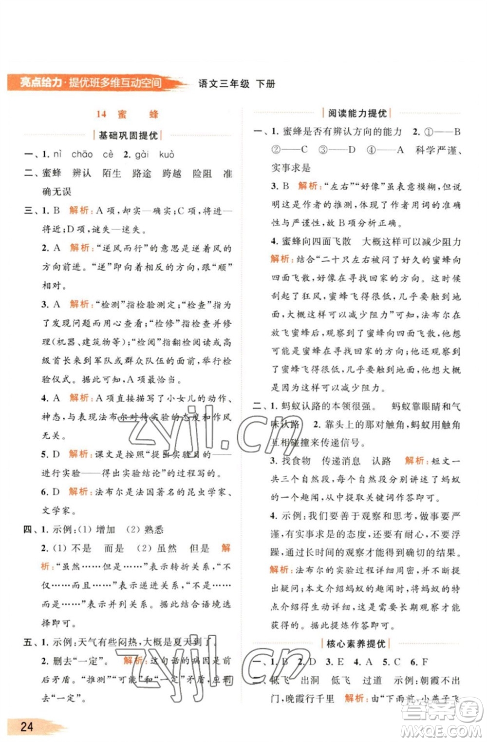 北京教育出版社2023亮點給力提優(yōu)班多維互動空間三年級語文下冊人教版參考答案