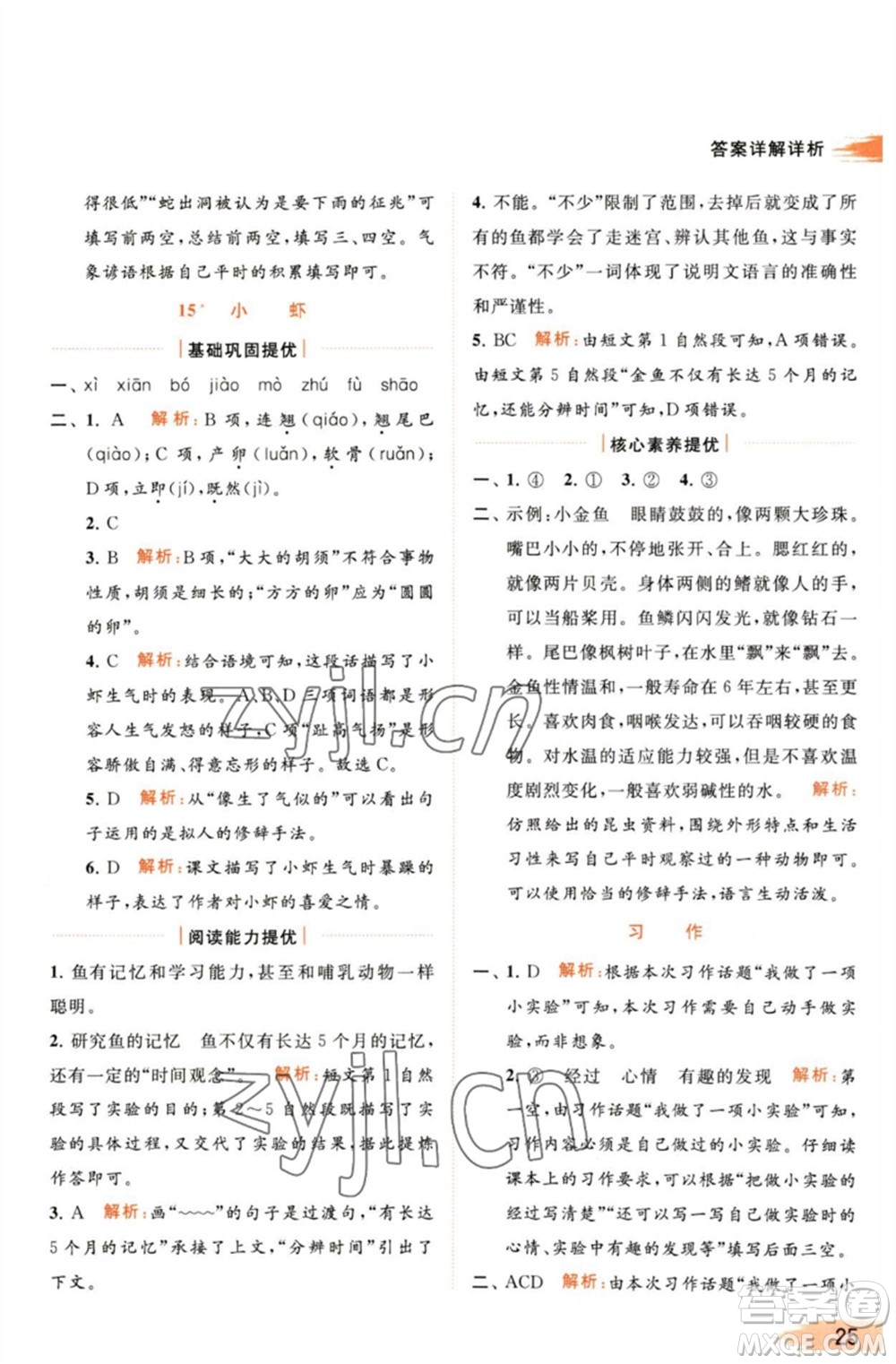北京教育出版社2023亮點給力提優(yōu)班多維互動空間三年級語文下冊人教版參考答案