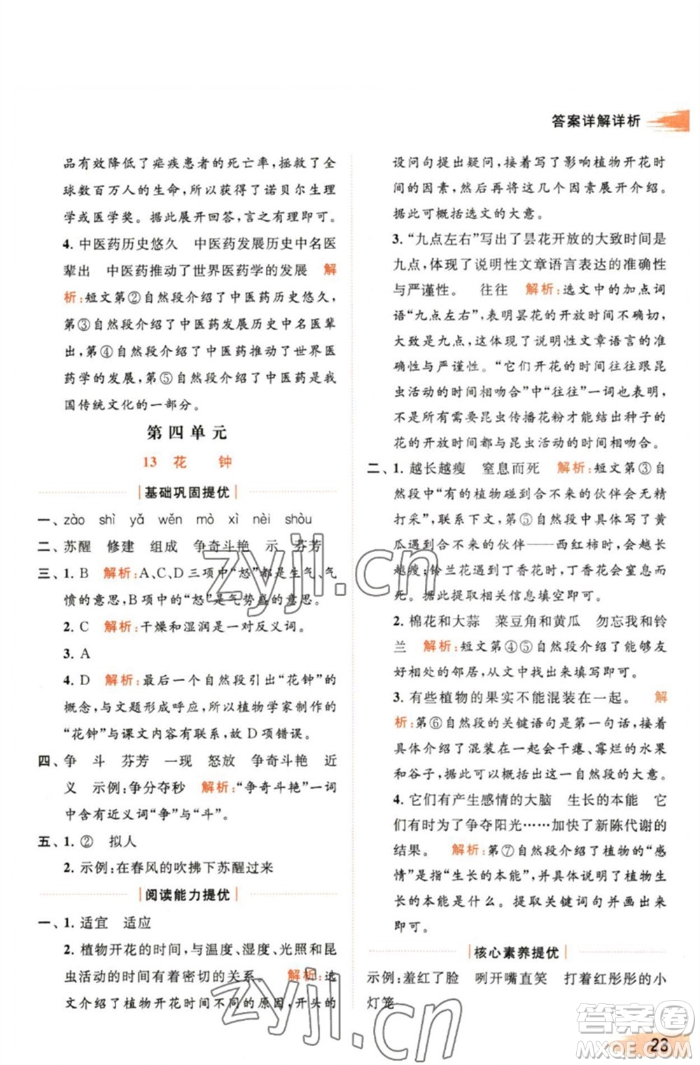 北京教育出版社2023亮點給力提優(yōu)班多維互動空間三年級語文下冊人教版參考答案