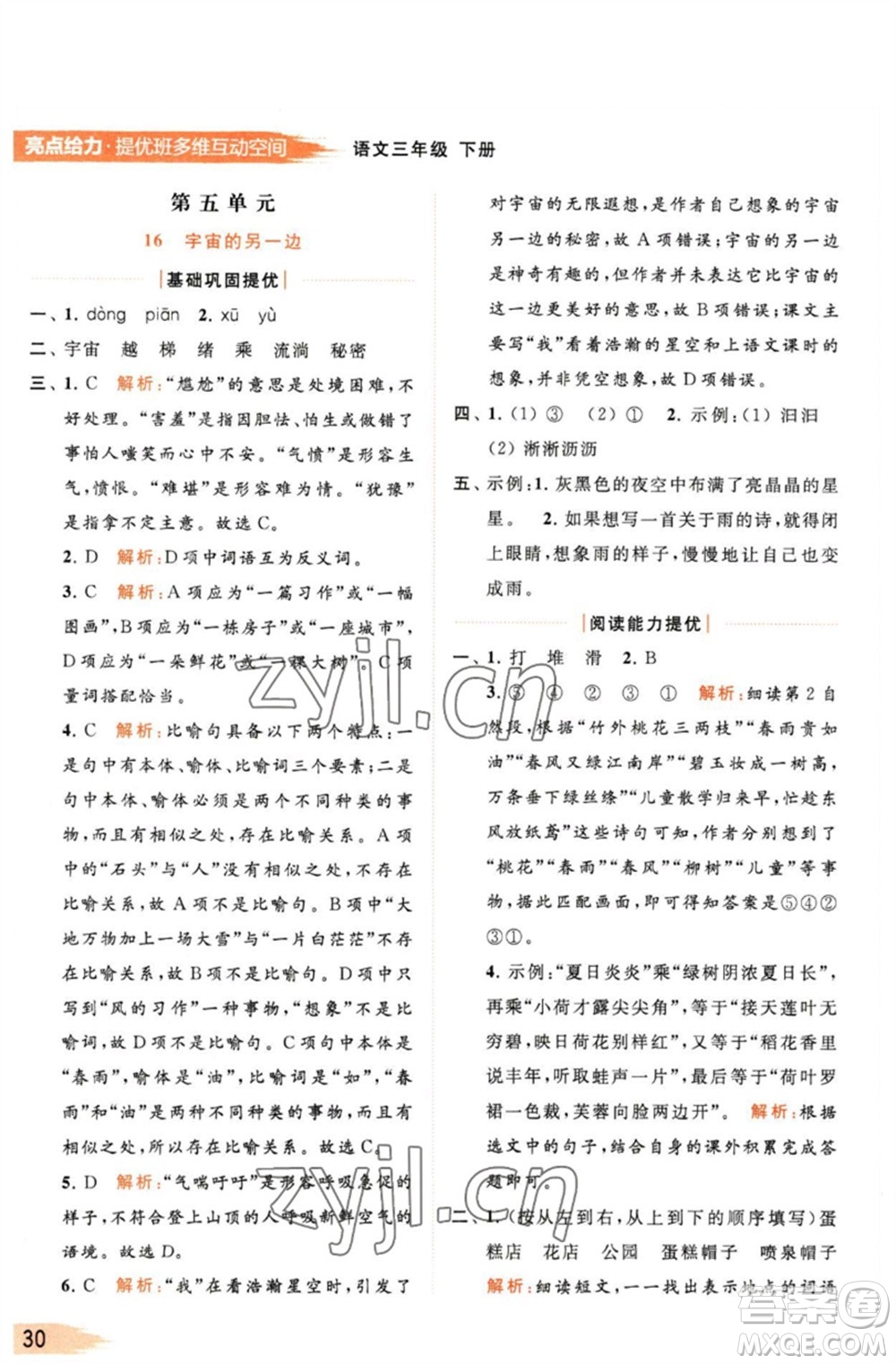 北京教育出版社2023亮點給力提優(yōu)班多維互動空間三年級語文下冊人教版參考答案
