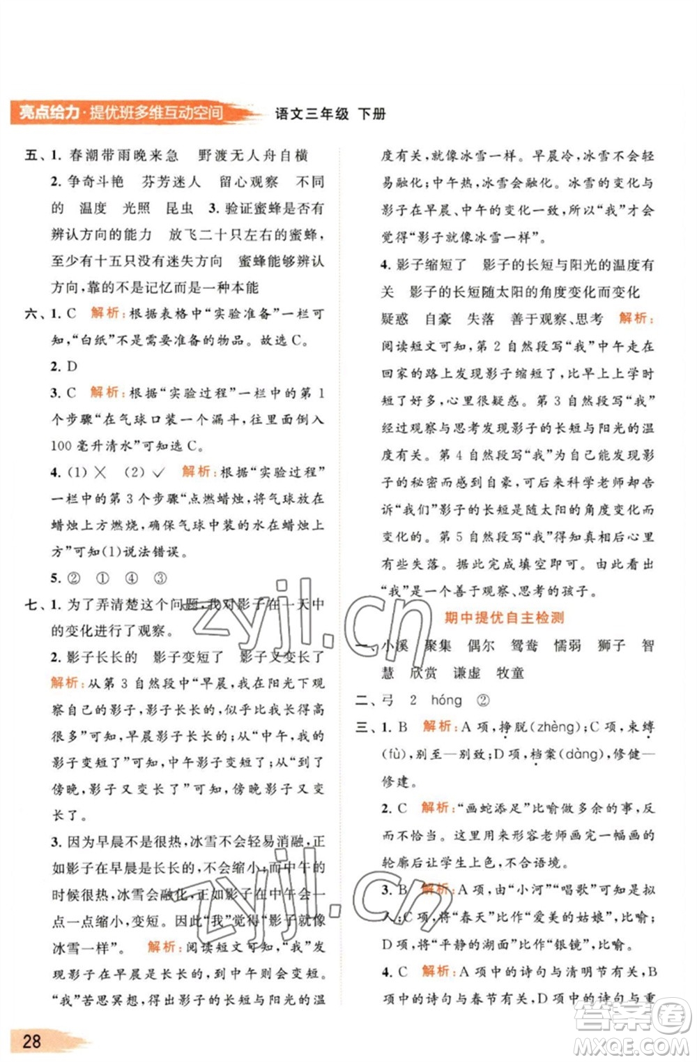 北京教育出版社2023亮點給力提優(yōu)班多維互動空間三年級語文下冊人教版參考答案