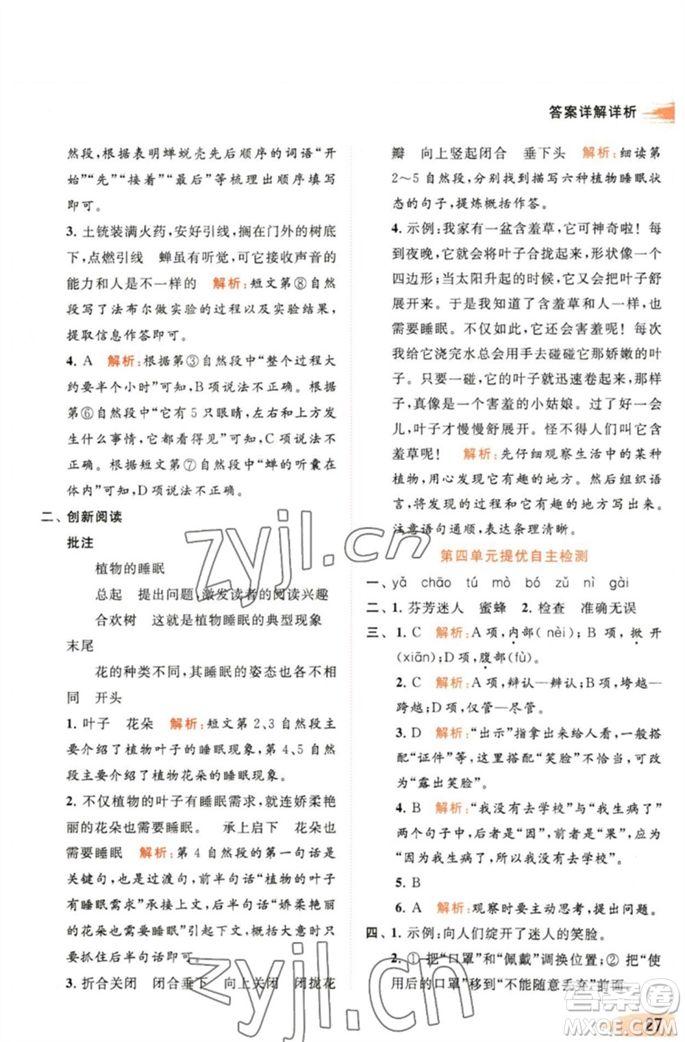 北京教育出版社2023亮點給力提優(yōu)班多維互動空間三年級語文下冊人教版參考答案