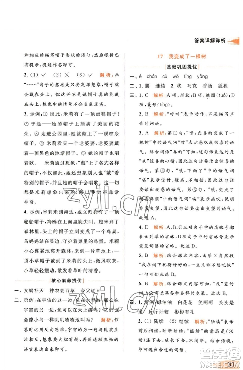 北京教育出版社2023亮點給力提優(yōu)班多維互動空間三年級語文下冊人教版參考答案