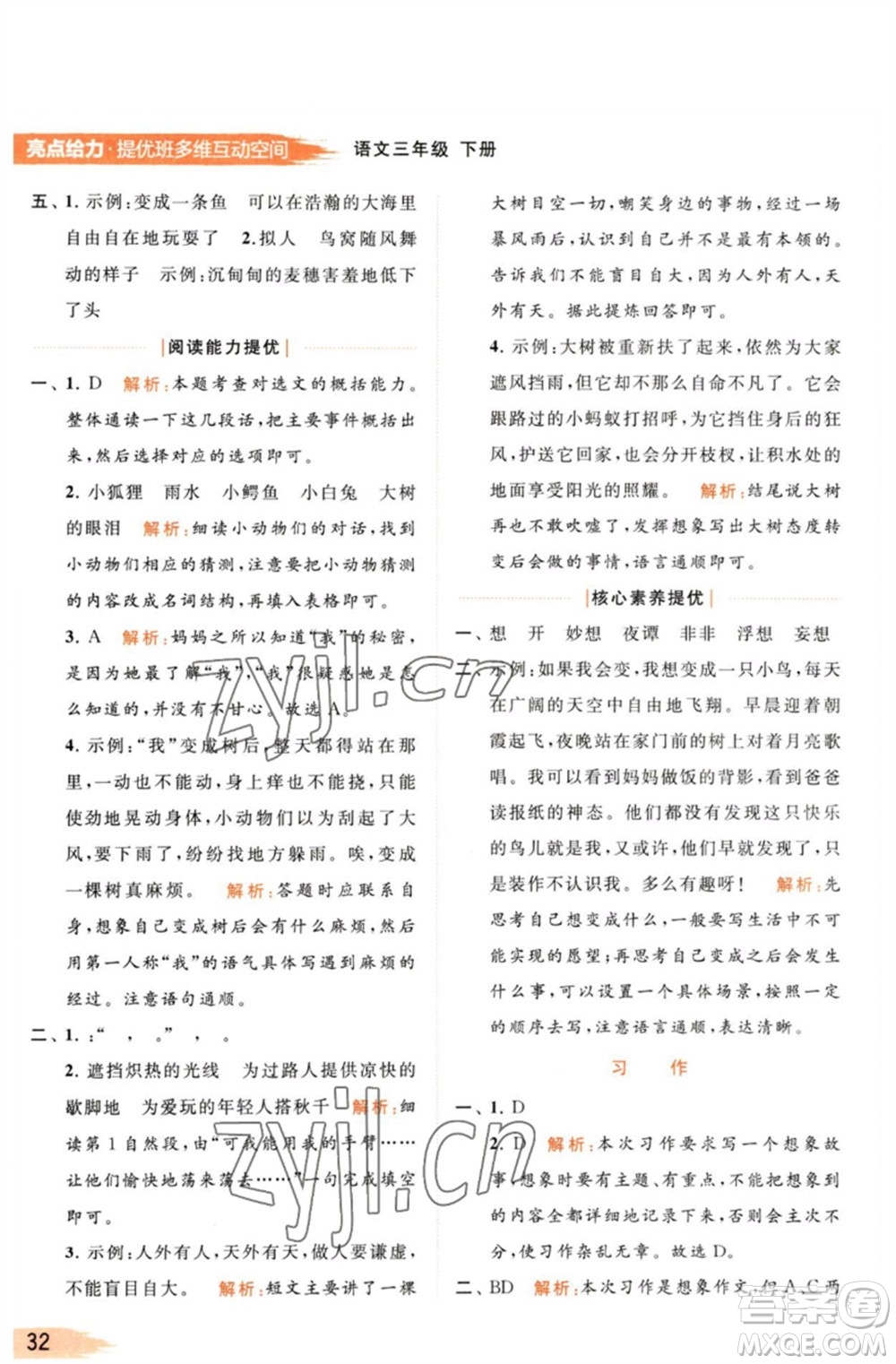 北京教育出版社2023亮點給力提優(yōu)班多維互動空間三年級語文下冊人教版參考答案