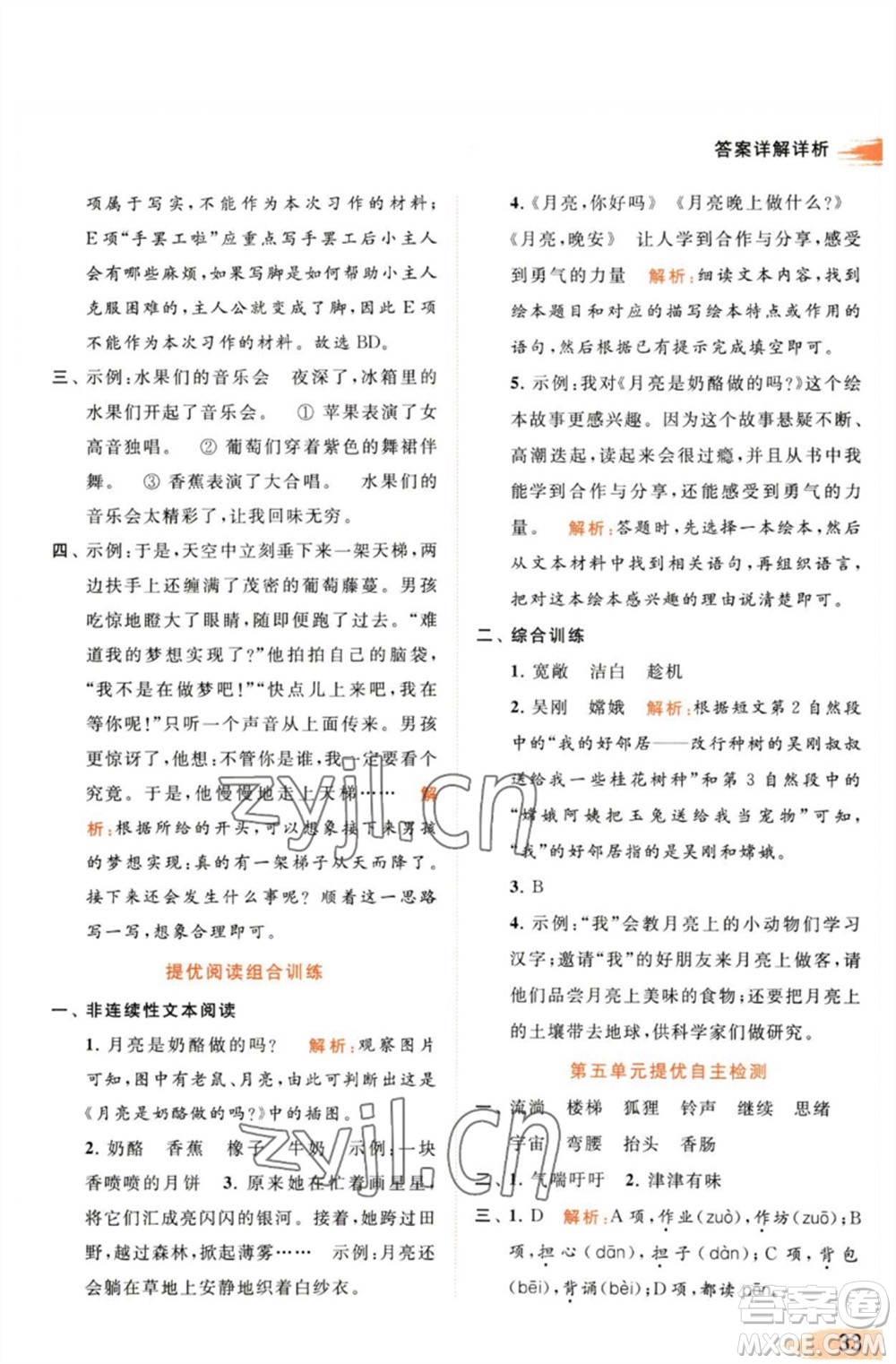 北京教育出版社2023亮點給力提優(yōu)班多維互動空間三年級語文下冊人教版參考答案