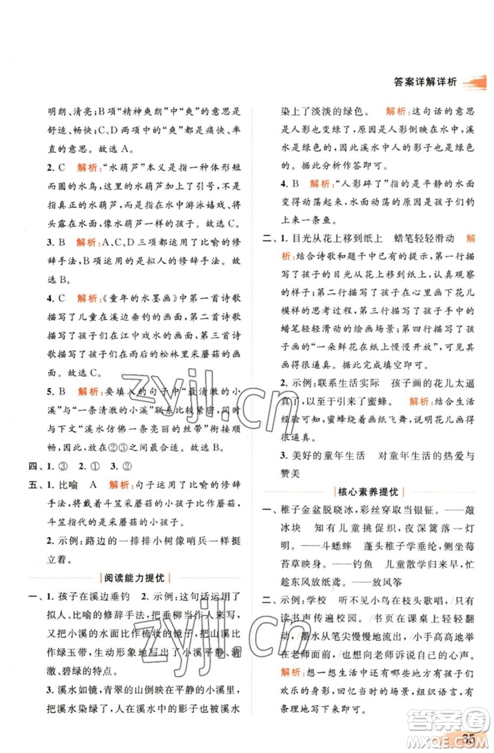 北京教育出版社2023亮點給力提優(yōu)班多維互動空間三年級語文下冊人教版參考答案