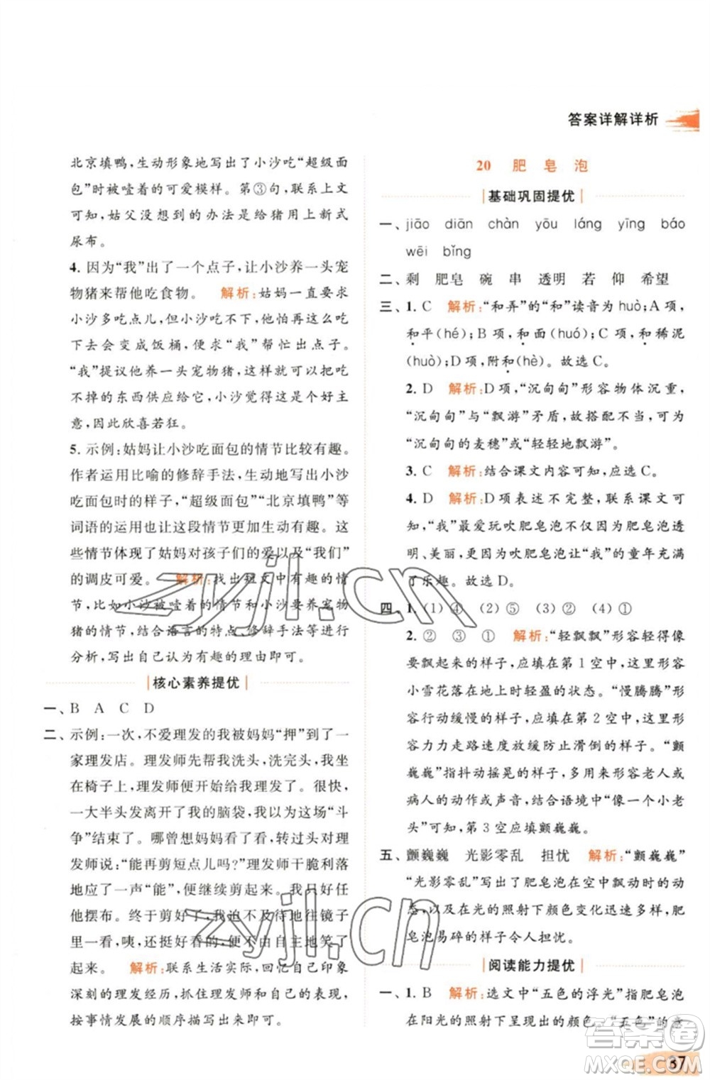 北京教育出版社2023亮點給力提優(yōu)班多維互動空間三年級語文下冊人教版參考答案