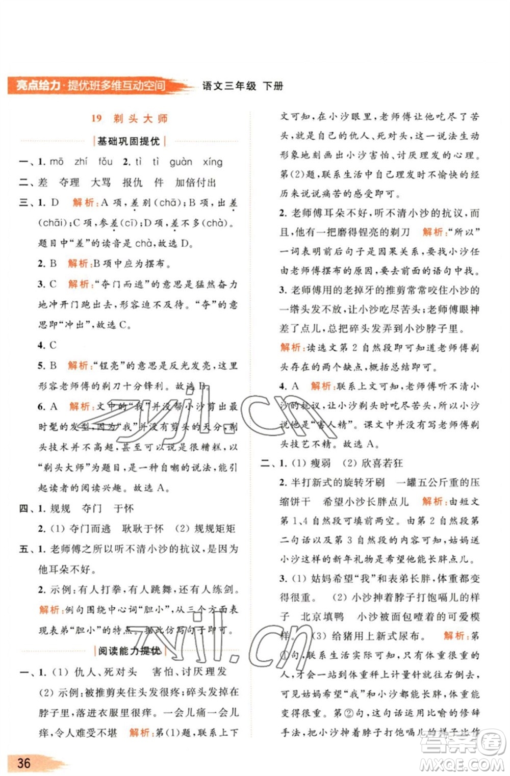 北京教育出版社2023亮點給力提優(yōu)班多維互動空間三年級語文下冊人教版參考答案