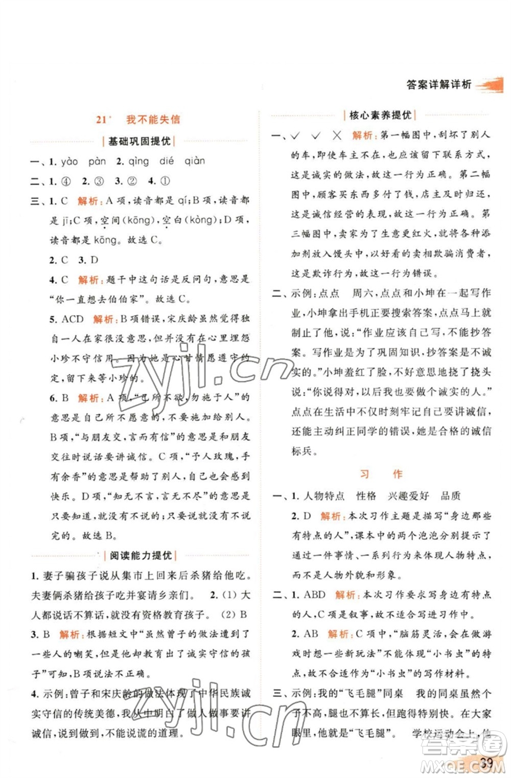 北京教育出版社2023亮點給力提優(yōu)班多維互動空間三年級語文下冊人教版參考答案