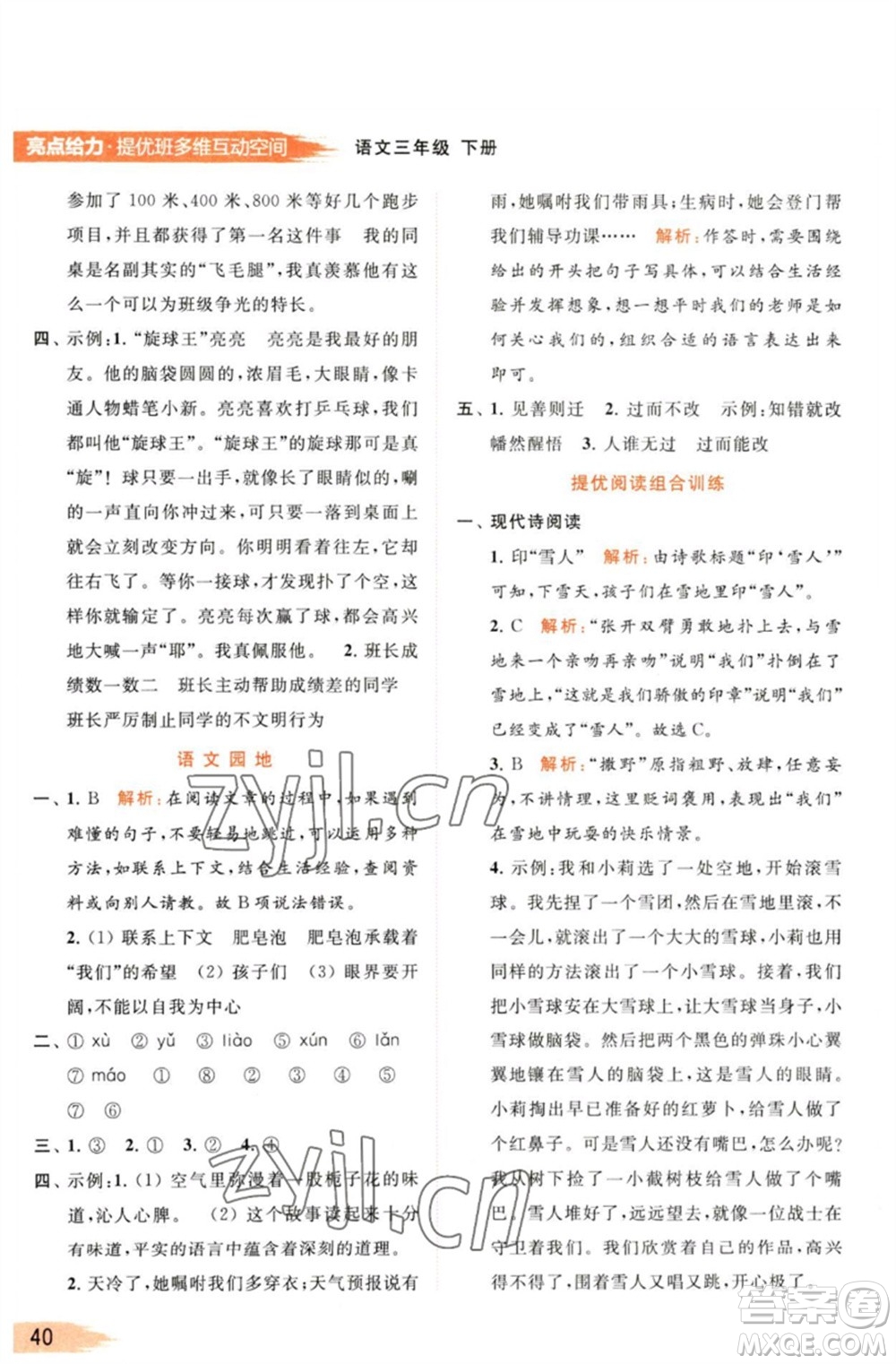 北京教育出版社2023亮點給力提優(yōu)班多維互動空間三年級語文下冊人教版參考答案