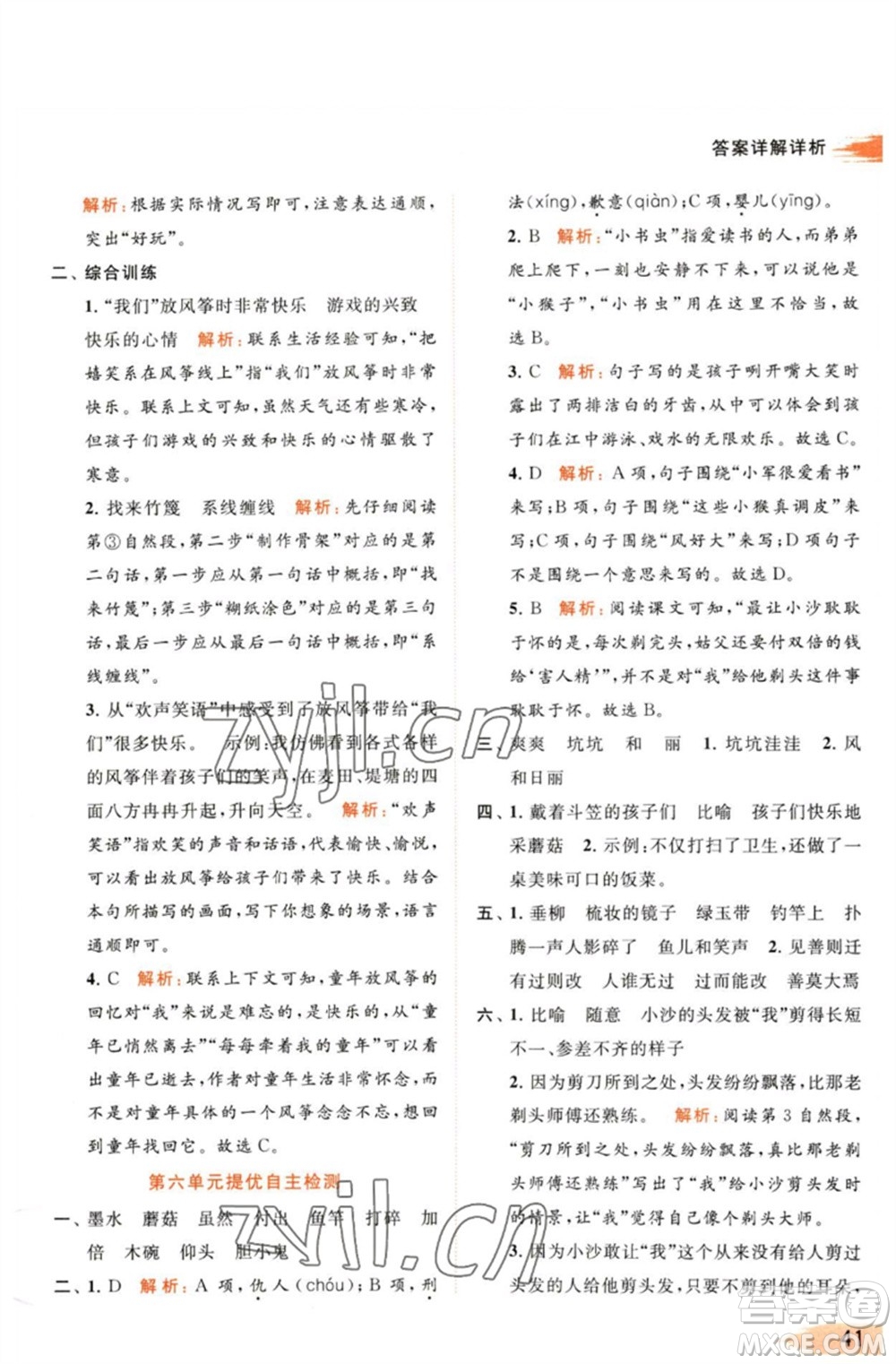 北京教育出版社2023亮點給力提優(yōu)班多維互動空間三年級語文下冊人教版參考答案