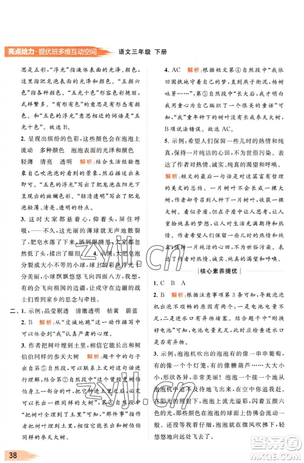 北京教育出版社2023亮點給力提優(yōu)班多維互動空間三年級語文下冊人教版參考答案