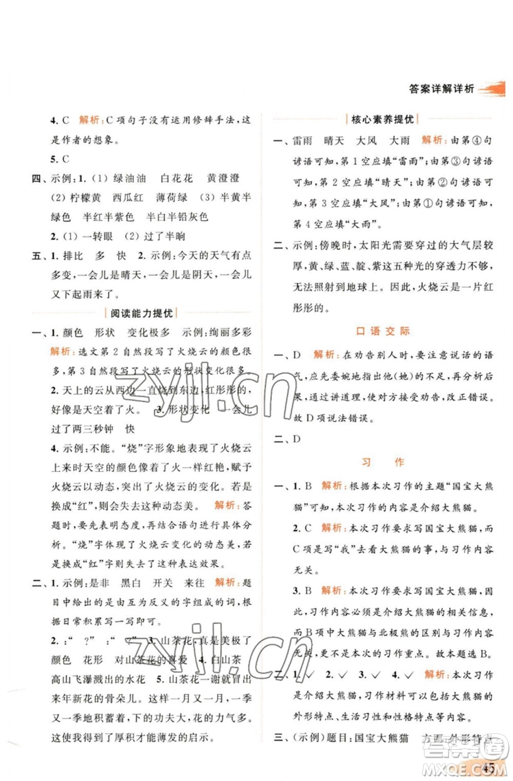 北京教育出版社2023亮點給力提優(yōu)班多維互動空間三年級語文下冊人教版參考答案