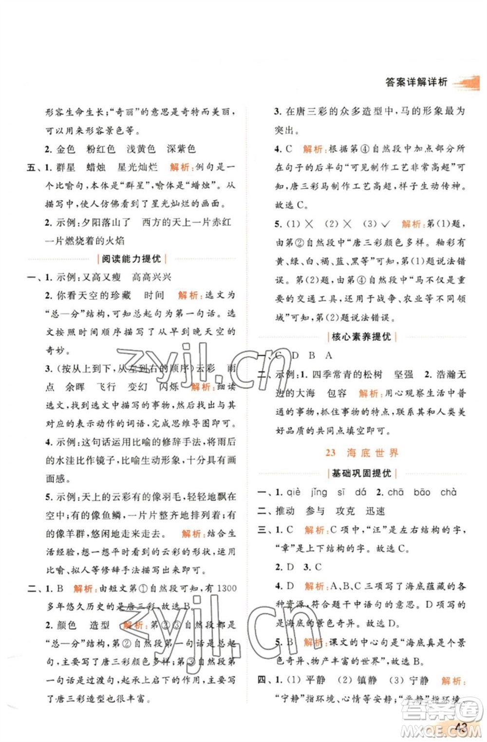 北京教育出版社2023亮點給力提優(yōu)班多維互動空間三年級語文下冊人教版參考答案