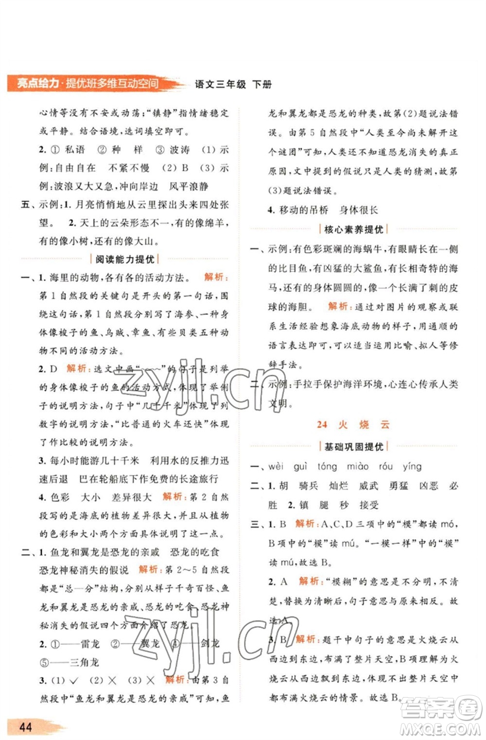 北京教育出版社2023亮點給力提優(yōu)班多維互動空間三年級語文下冊人教版參考答案