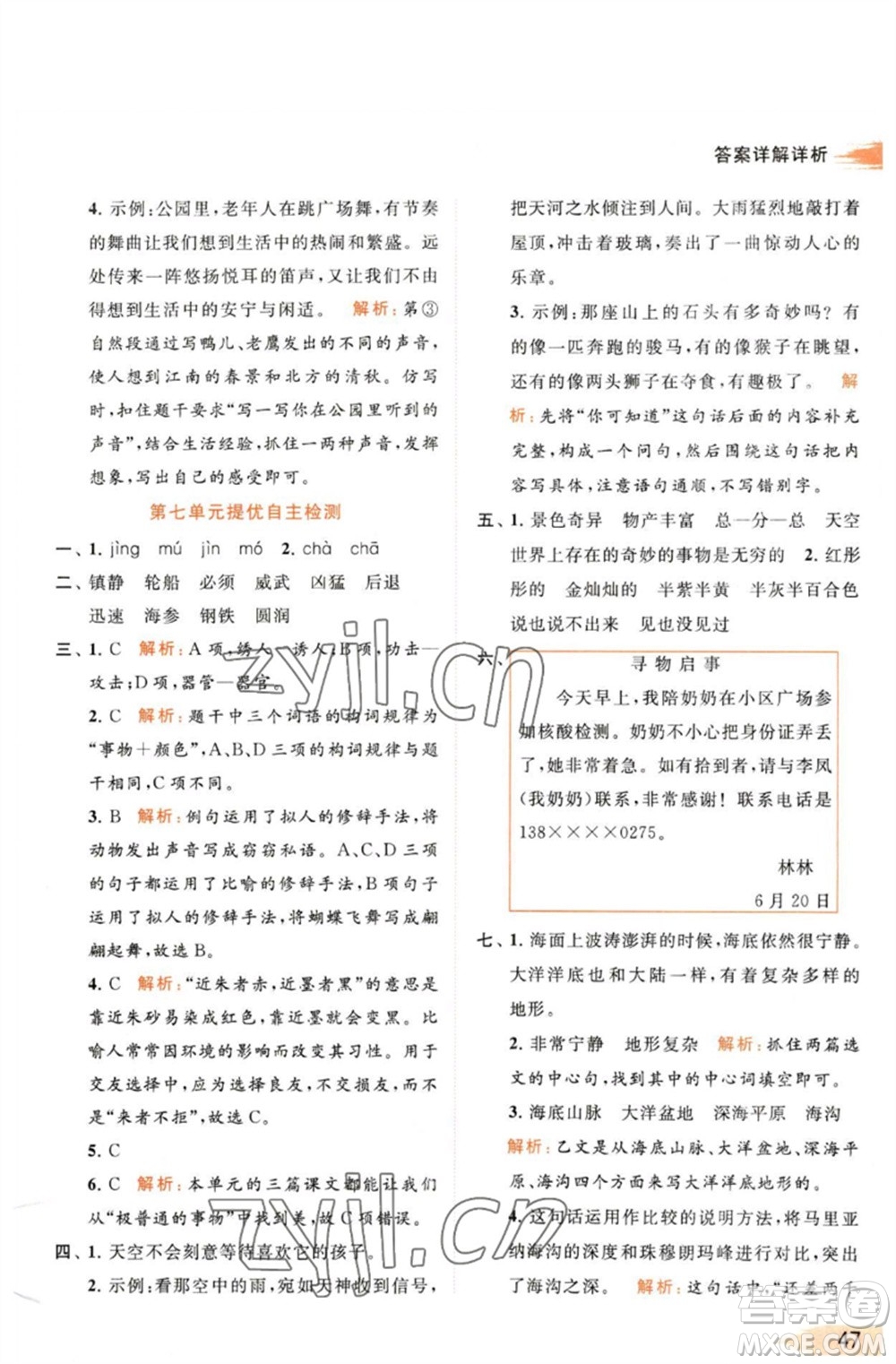 北京教育出版社2023亮點給力提優(yōu)班多維互動空間三年級語文下冊人教版參考答案