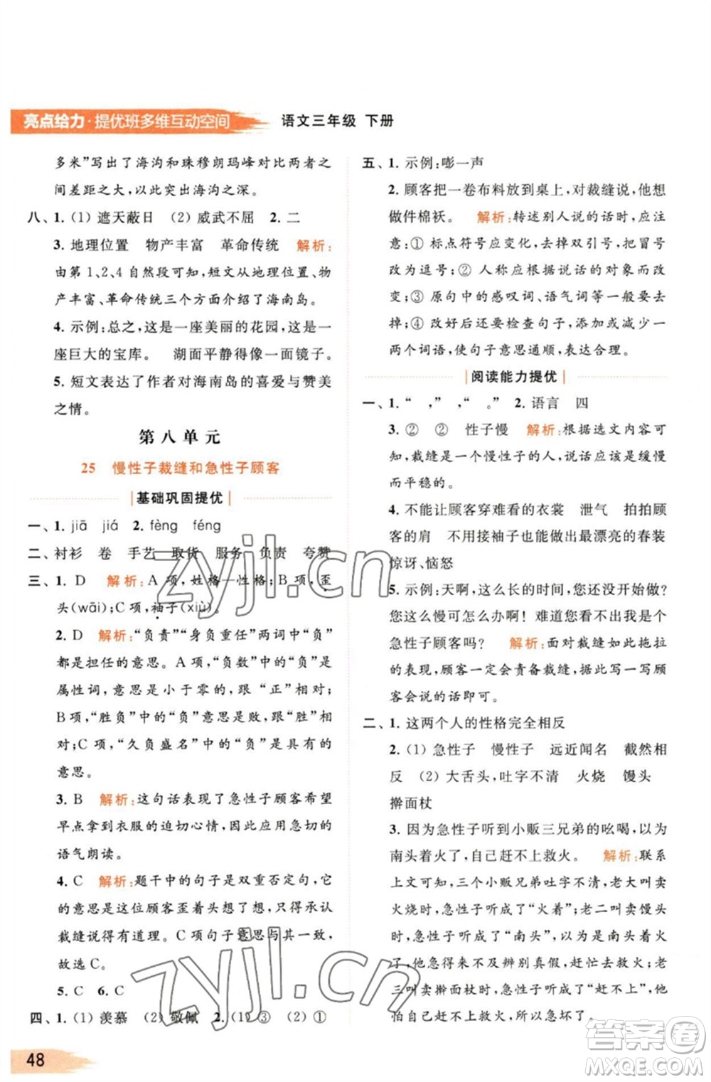 北京教育出版社2023亮點給力提優(yōu)班多維互動空間三年級語文下冊人教版參考答案