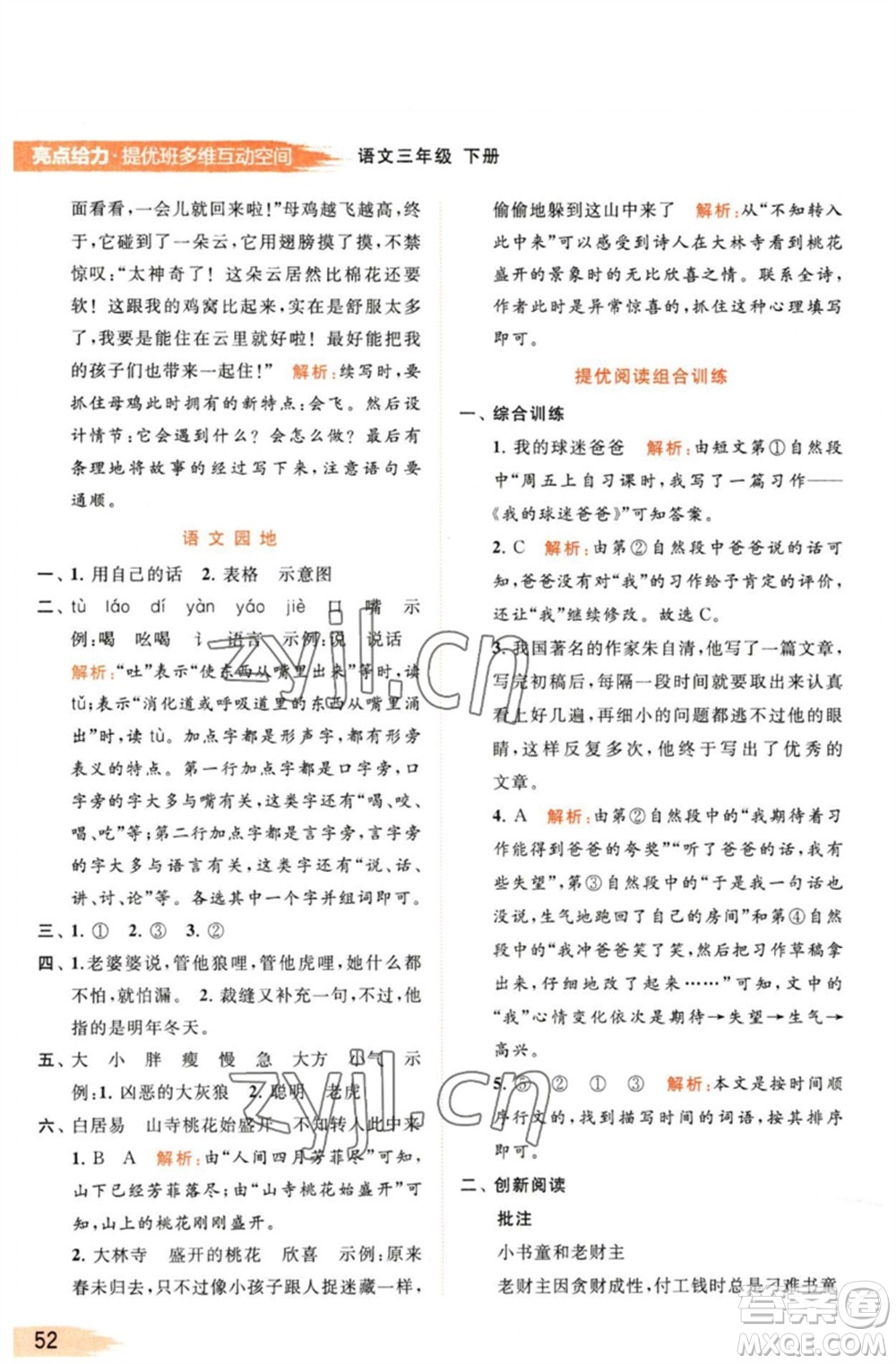 北京教育出版社2023亮點給力提優(yōu)班多維互動空間三年級語文下冊人教版參考答案