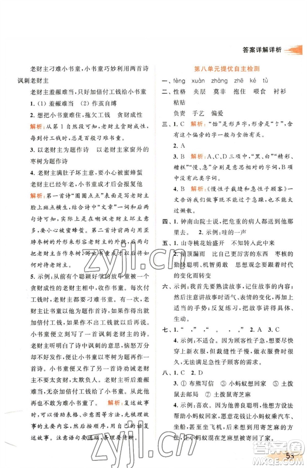 北京教育出版社2023亮點給力提優(yōu)班多維互動空間三年級語文下冊人教版參考答案
