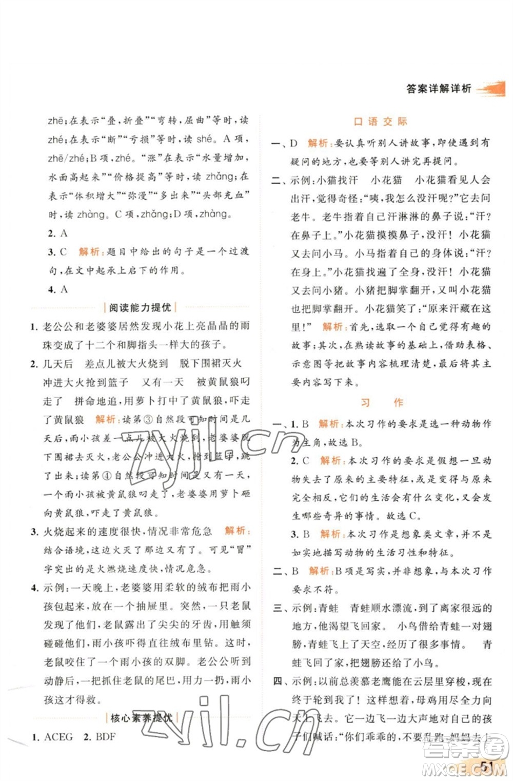 北京教育出版社2023亮點給力提優(yōu)班多維互動空間三年級語文下冊人教版參考答案