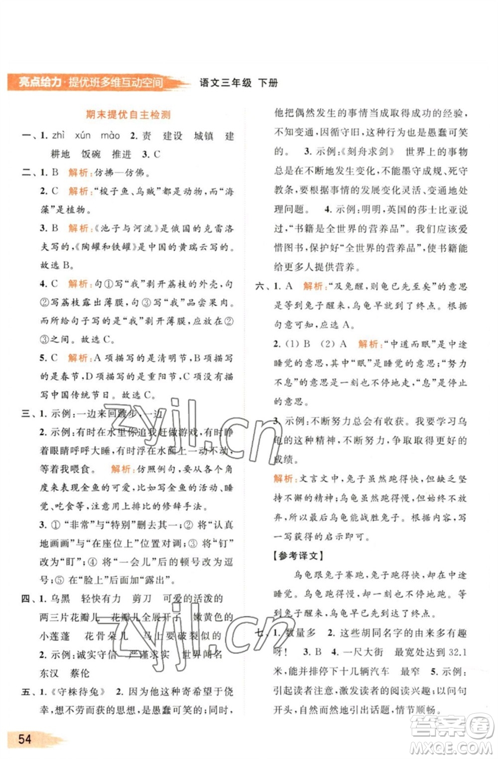 北京教育出版社2023亮點給力提優(yōu)班多維互動空間三年級語文下冊人教版參考答案