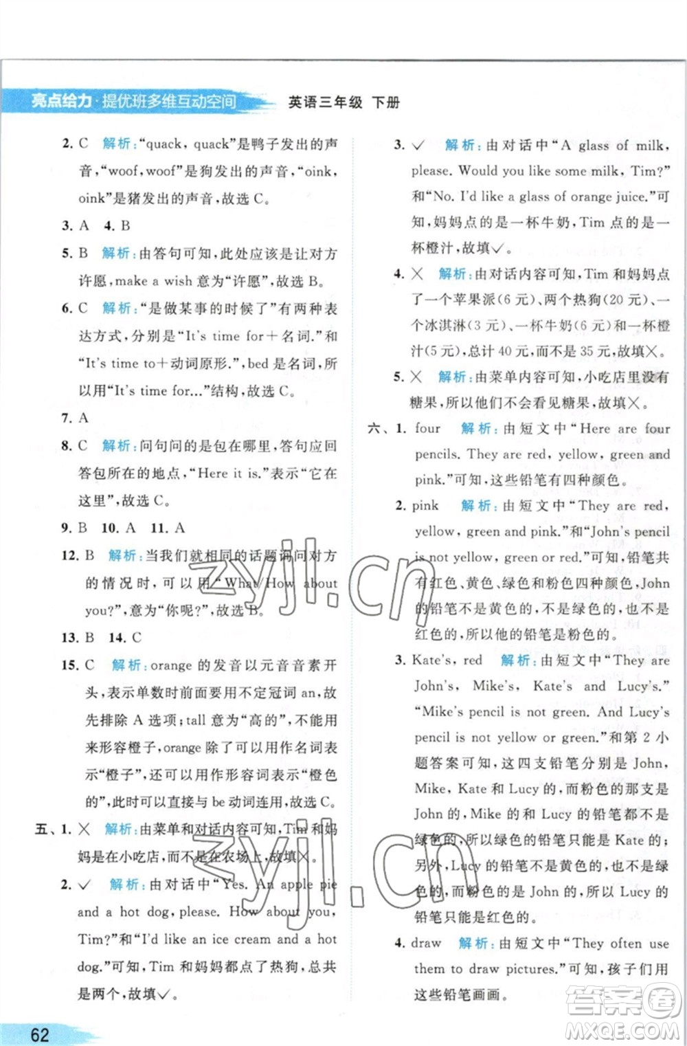 北京教育出版社2023亮點給力提優(yōu)班多維互動空間三年級英語下冊譯林版參考答案