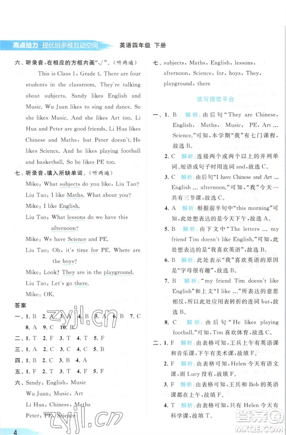 北京教育出版社2023亮點(diǎn)給力提優(yōu)班多維互動(dòng)空間四年級(jí)英語(yǔ)下冊(cè)譯林版參考答案