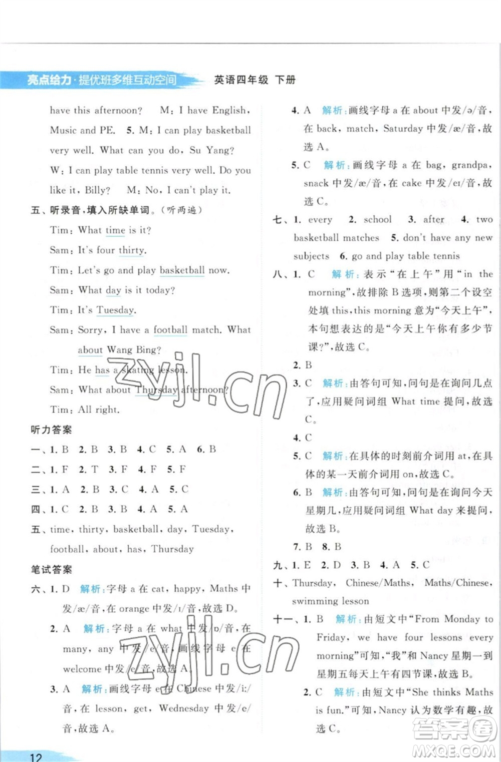 北京教育出版社2023亮點(diǎn)給力提優(yōu)班多維互動(dòng)空間四年級(jí)英語(yǔ)下冊(cè)譯林版參考答案