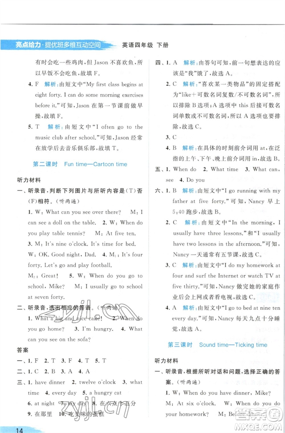 北京教育出版社2023亮點(diǎn)給力提優(yōu)班多維互動(dòng)空間四年級(jí)英語(yǔ)下冊(cè)譯林版參考答案