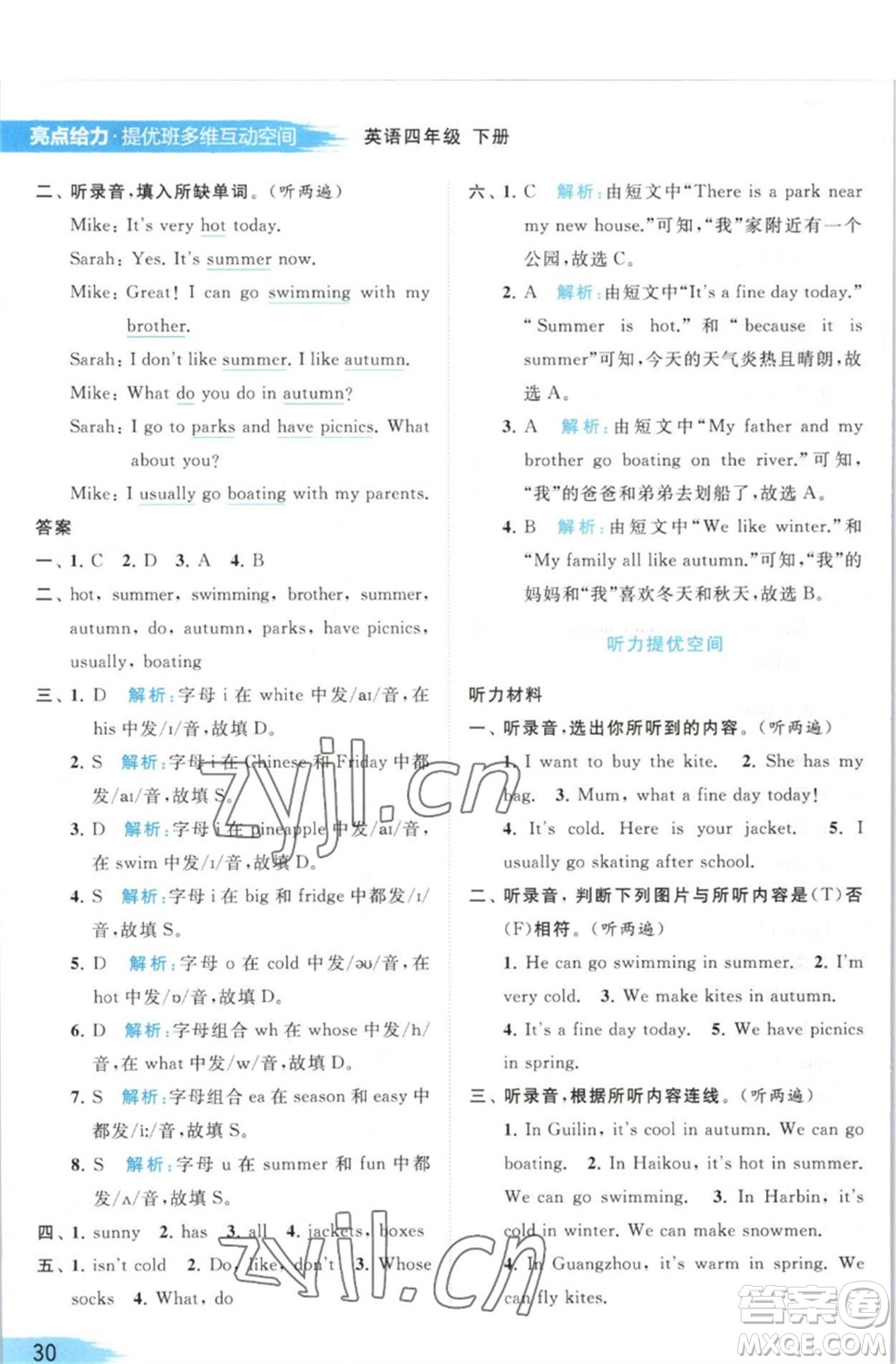 北京教育出版社2023亮點(diǎn)給力提優(yōu)班多維互動(dòng)空間四年級(jí)英語(yǔ)下冊(cè)譯林版參考答案