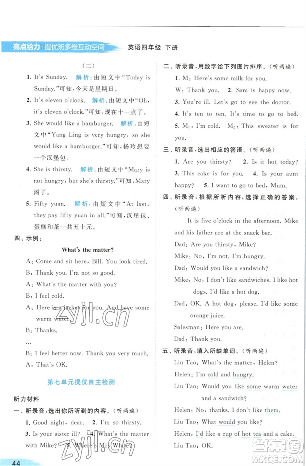 北京教育出版社2023亮點(diǎn)給力提優(yōu)班多維互動(dòng)空間四年級(jí)英語(yǔ)下冊(cè)譯林版參考答案