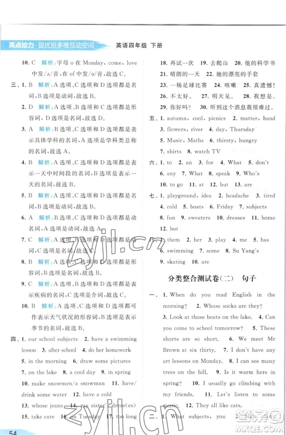北京教育出版社2023亮點(diǎn)給力提優(yōu)班多維互動(dòng)空間四年級(jí)英語(yǔ)下冊(cè)譯林版參考答案