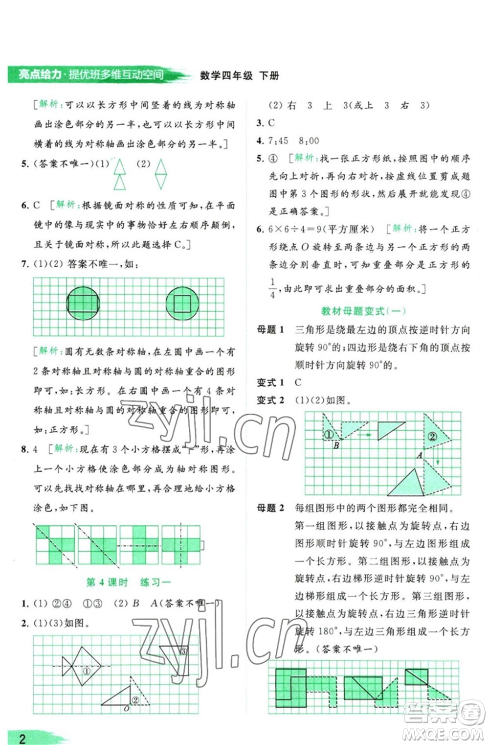 北京教育出版社2023亮點(diǎn)給力提優(yōu)班多維互動(dòng)空間四年級(jí)數(shù)學(xué)下冊(cè)蘇教版參考答案