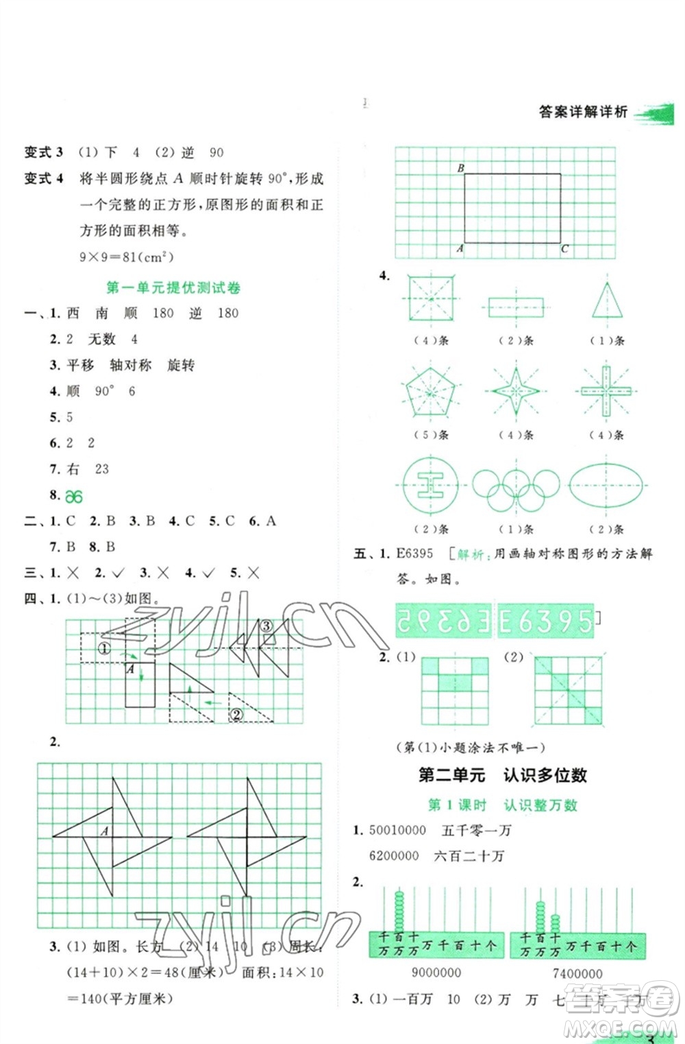 北京教育出版社2023亮點(diǎn)給力提優(yōu)班多維互動(dòng)空間四年級(jí)數(shù)學(xué)下冊(cè)蘇教版參考答案