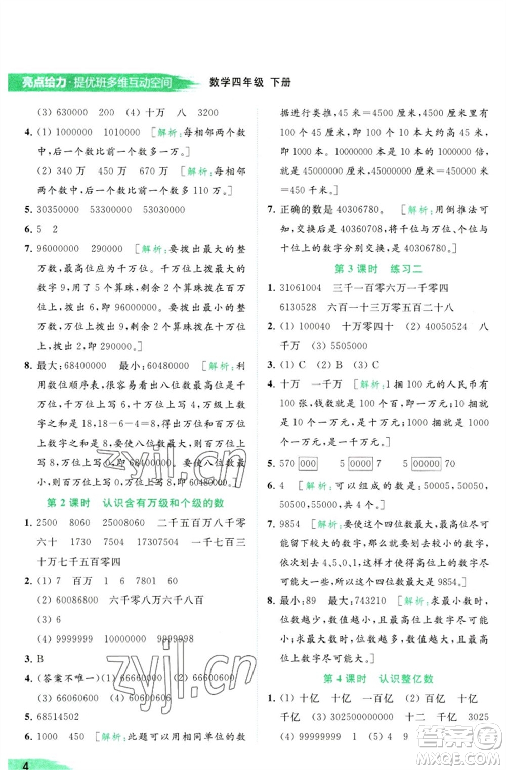 北京教育出版社2023亮點(diǎn)給力提優(yōu)班多維互動(dòng)空間四年級(jí)數(shù)學(xué)下冊(cè)蘇教版參考答案