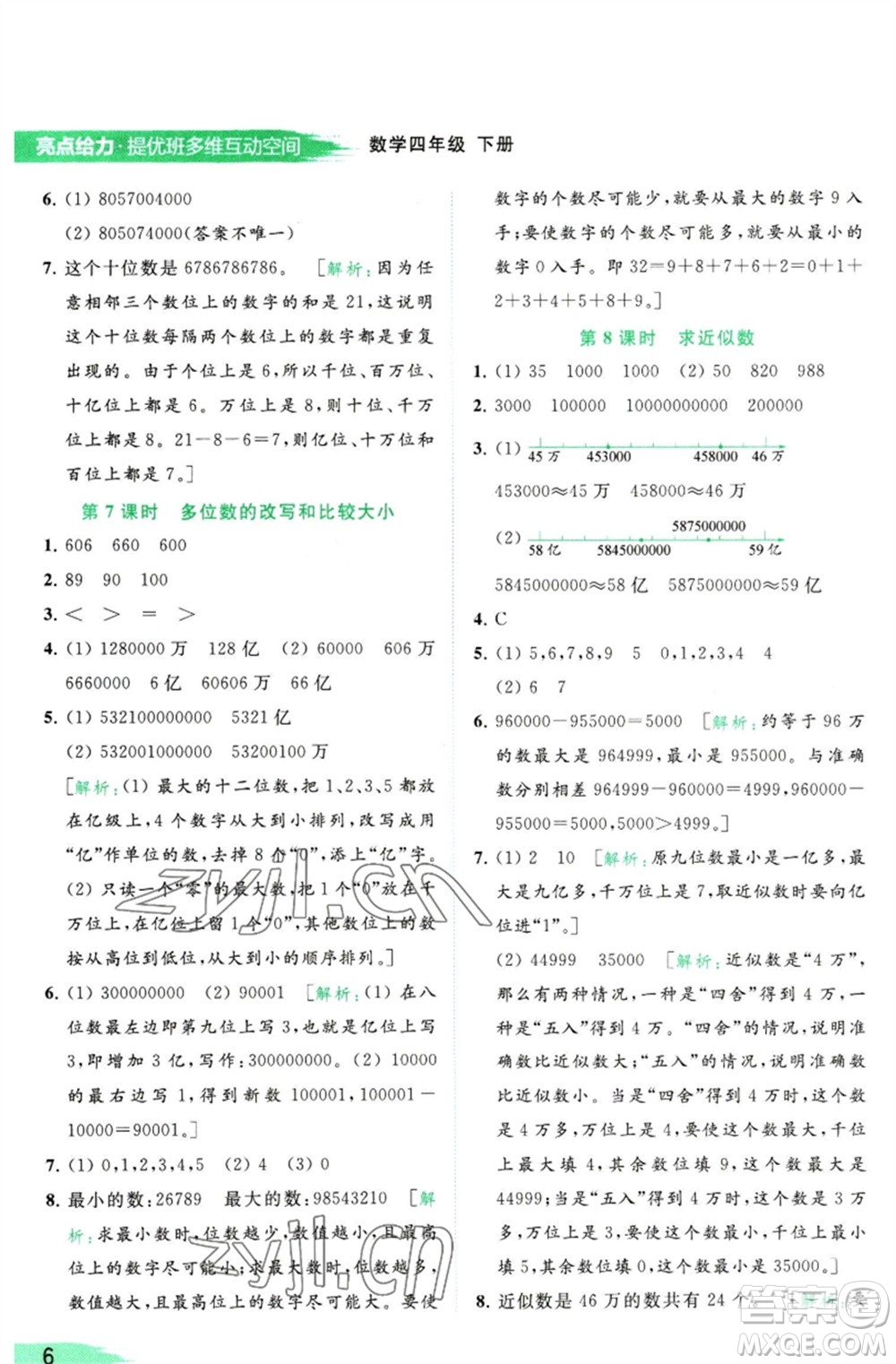 北京教育出版社2023亮點(diǎn)給力提優(yōu)班多維互動(dòng)空間四年級(jí)數(shù)學(xué)下冊(cè)蘇教版參考答案