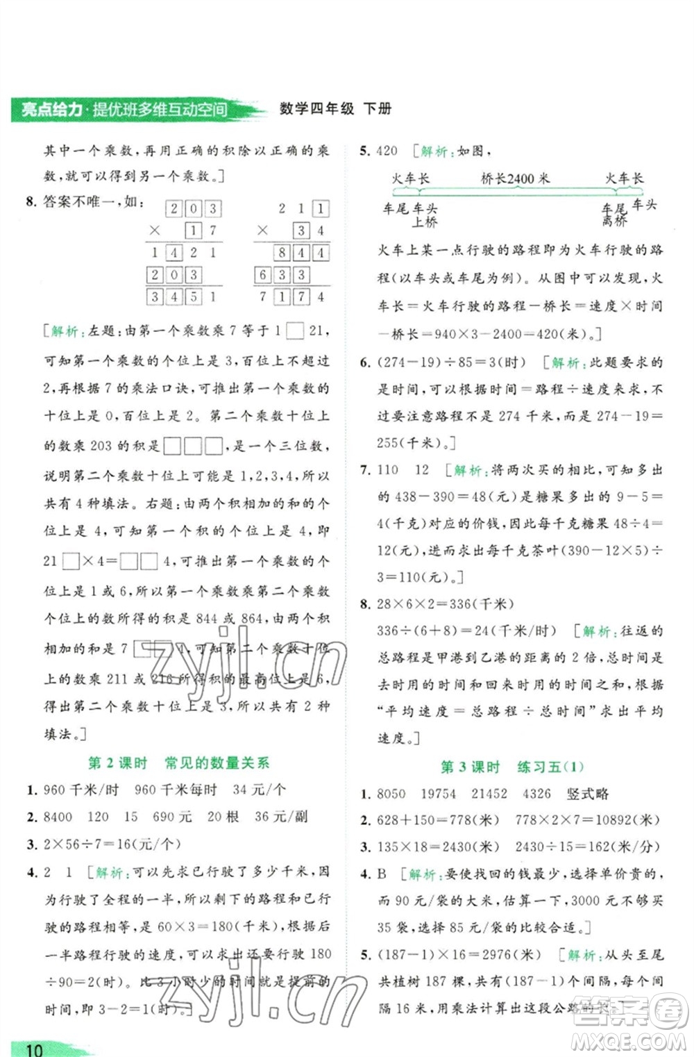 北京教育出版社2023亮點(diǎn)給力提優(yōu)班多維互動(dòng)空間四年級(jí)數(shù)學(xué)下冊(cè)蘇教版參考答案