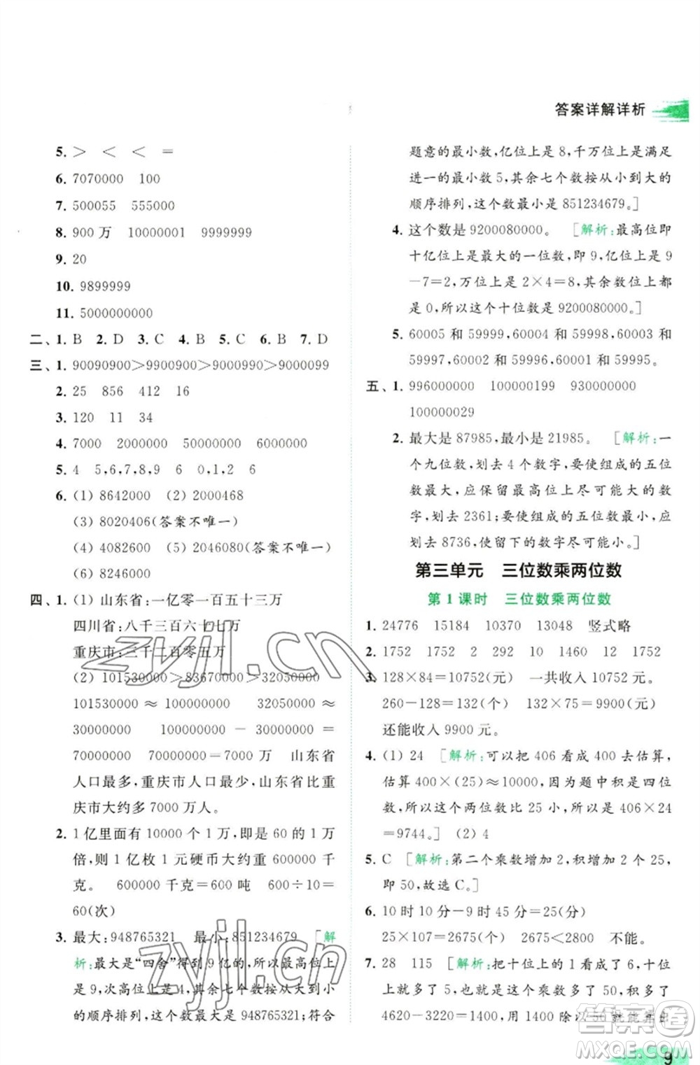 北京教育出版社2023亮點(diǎn)給力提優(yōu)班多維互動(dòng)空間四年級(jí)數(shù)學(xué)下冊(cè)蘇教版參考答案