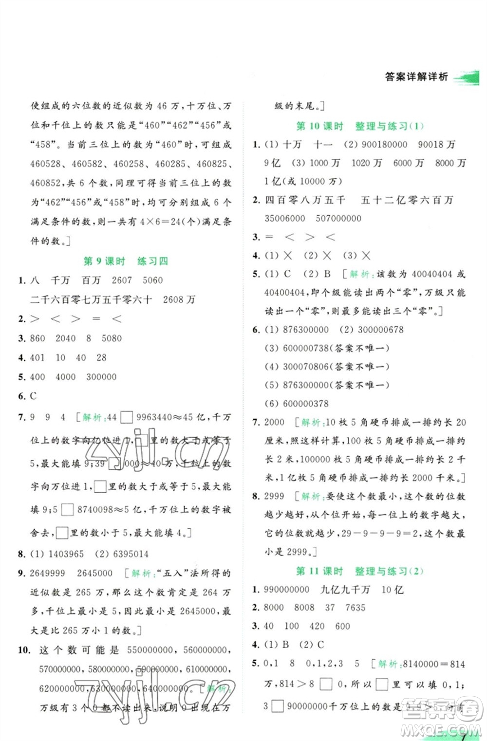 北京教育出版社2023亮點(diǎn)給力提優(yōu)班多維互動(dòng)空間四年級(jí)數(shù)學(xué)下冊(cè)蘇教版參考答案