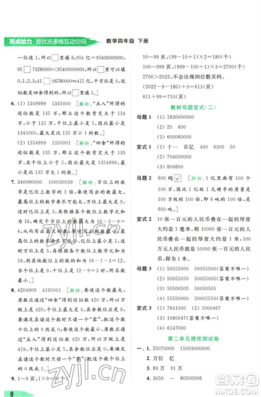 北京教育出版社2023亮點(diǎn)給力提優(yōu)班多維互動(dòng)空間四年級(jí)數(shù)學(xué)下冊(cè)蘇教版參考答案