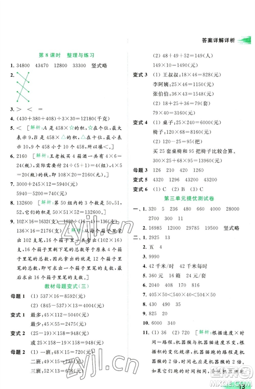 北京教育出版社2023亮點(diǎn)給力提優(yōu)班多維互動(dòng)空間四年級(jí)數(shù)學(xué)下冊(cè)蘇教版參考答案