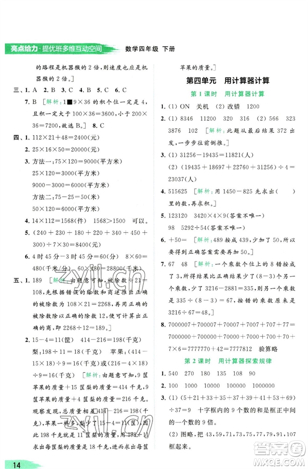 北京教育出版社2023亮點(diǎn)給力提優(yōu)班多維互動(dòng)空間四年級(jí)數(shù)學(xué)下冊(cè)蘇教版參考答案