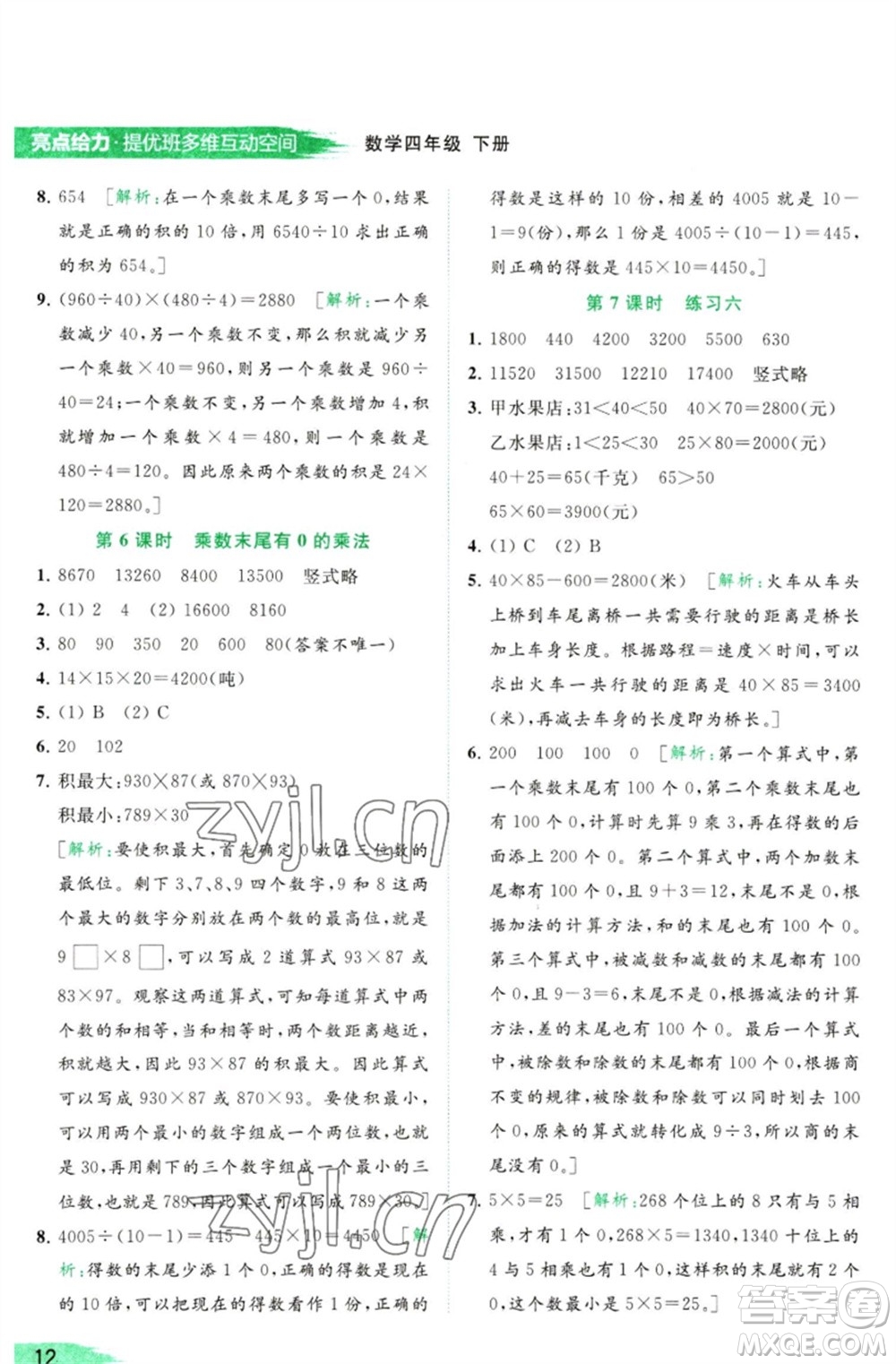 北京教育出版社2023亮點(diǎn)給力提優(yōu)班多維互動(dòng)空間四年級(jí)數(shù)學(xué)下冊(cè)蘇教版參考答案