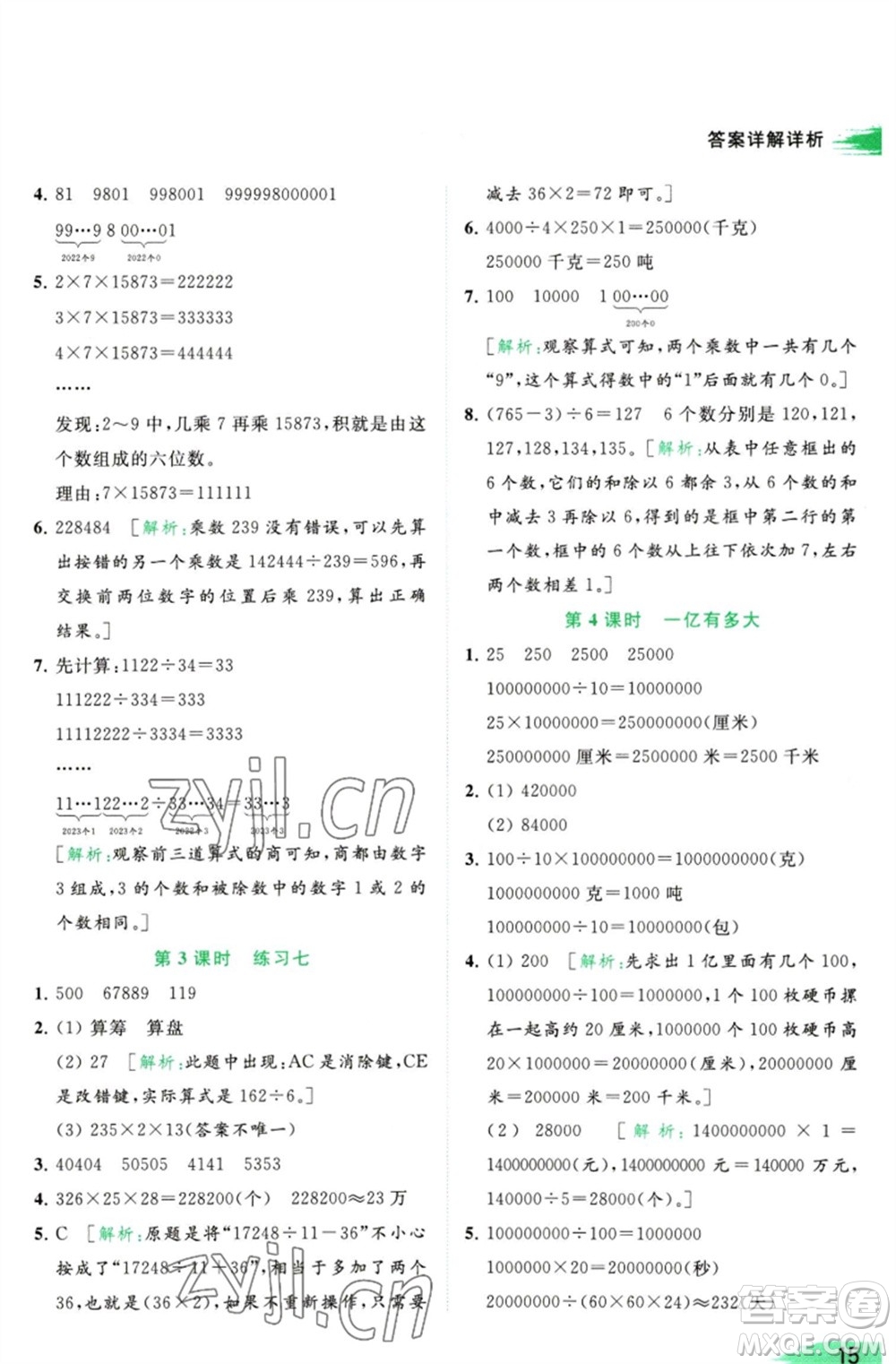 北京教育出版社2023亮點(diǎn)給力提優(yōu)班多維互動(dòng)空間四年級(jí)數(shù)學(xué)下冊(cè)蘇教版參考答案